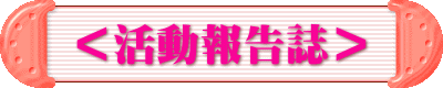 ＜活動報告誌＞ 